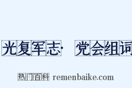 光复军志·党会组词是什么意思的图片